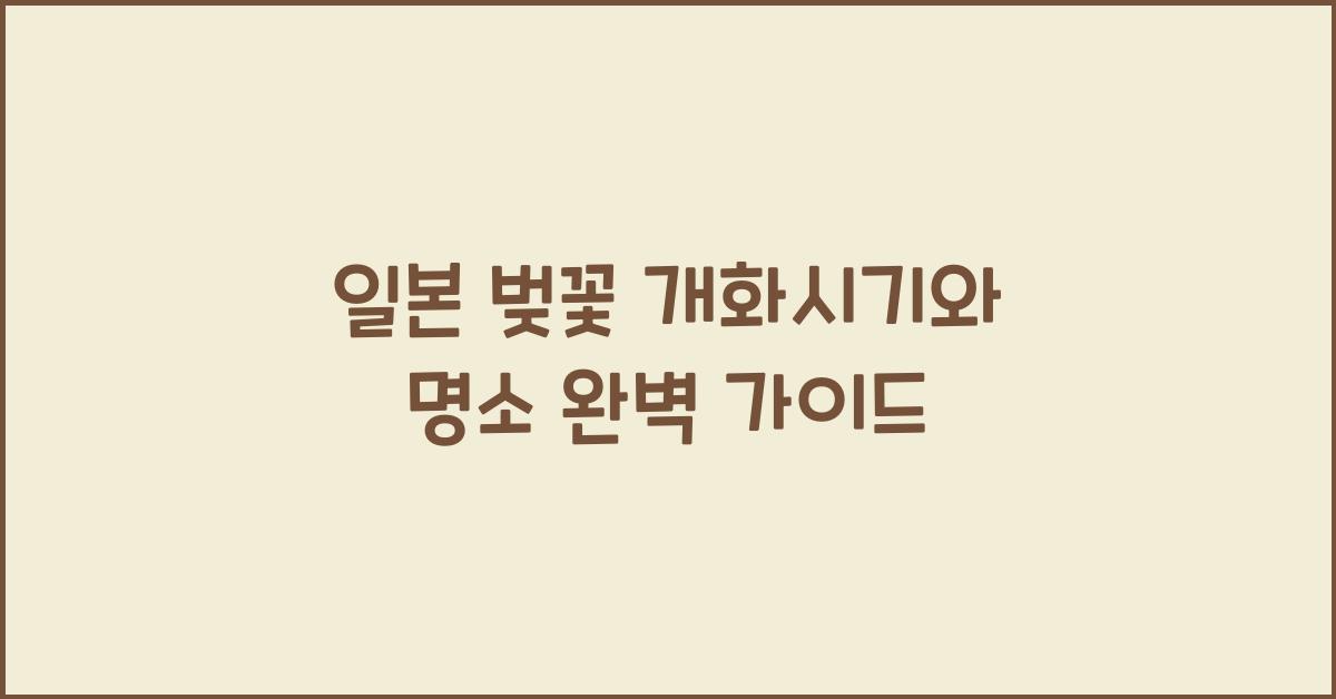 일본 벚꽃 개화시기