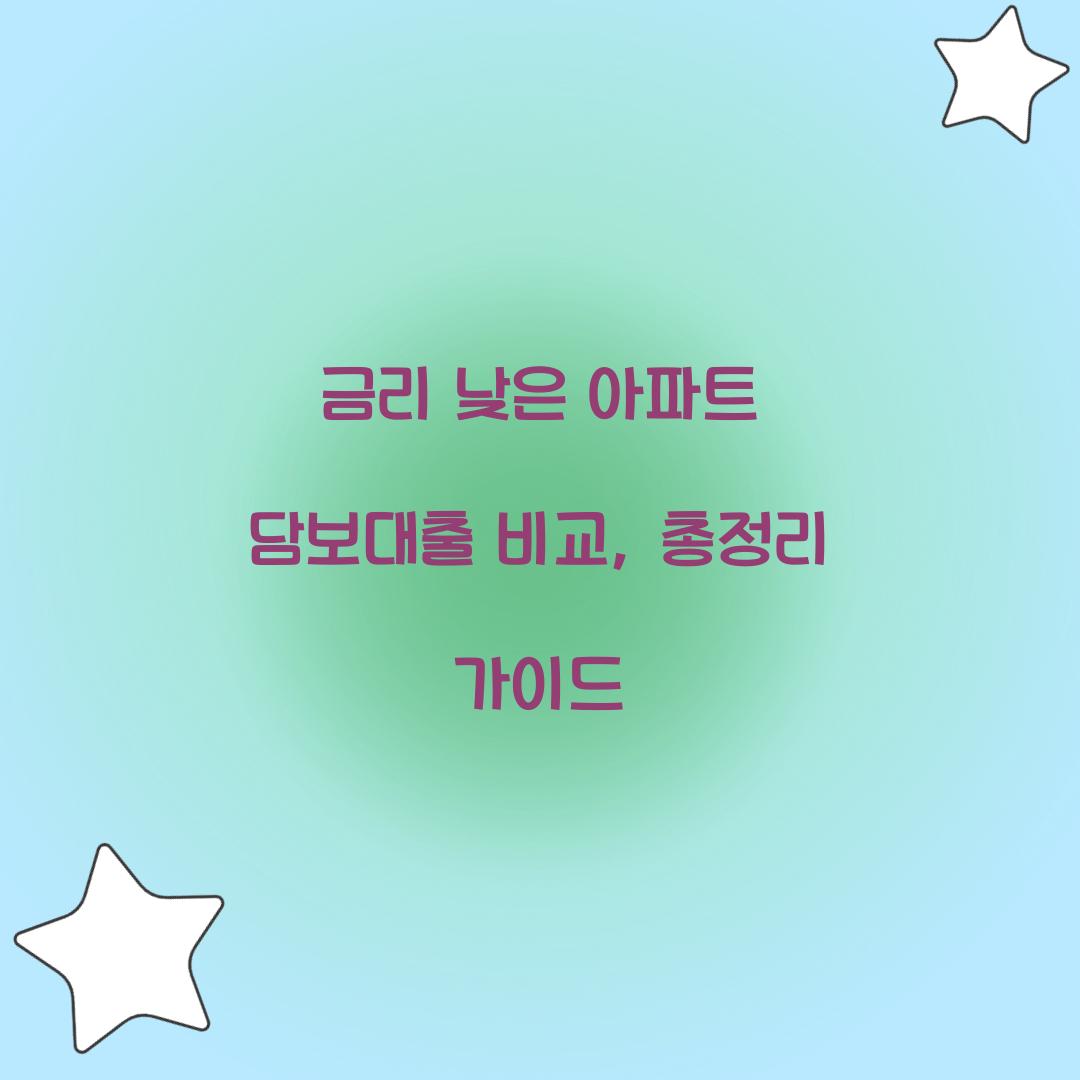 금리 낮은 아파트 담보대출