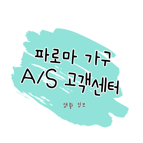 파로마 가구 A/S 방법 및 서비스센터 이용 안내 썸네일