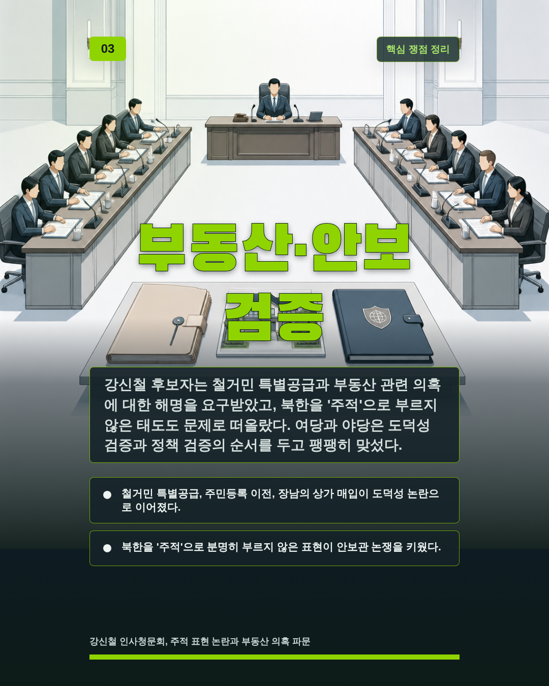 부동산·안보 검증