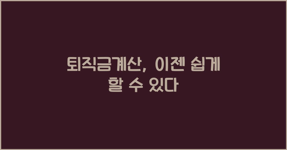 퇴직금계산