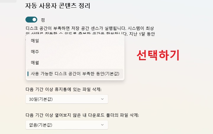 정리 주기 선택 창 보임