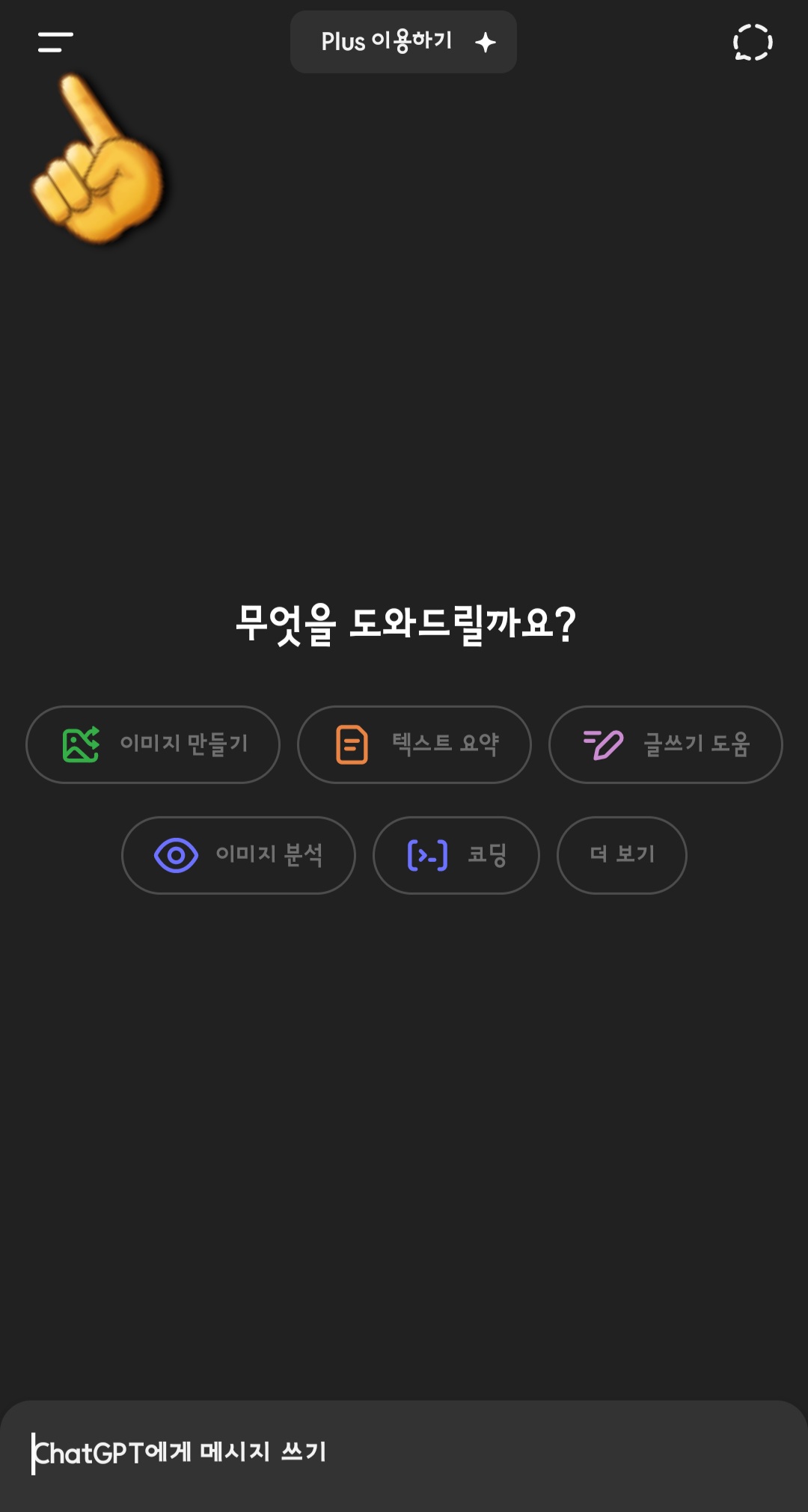 챗gpt-지브리-심슨-짱구-사용법-안내-로그인-후에는-왼쪽-상단의-메뉴(≡)-버튼을-누르고,