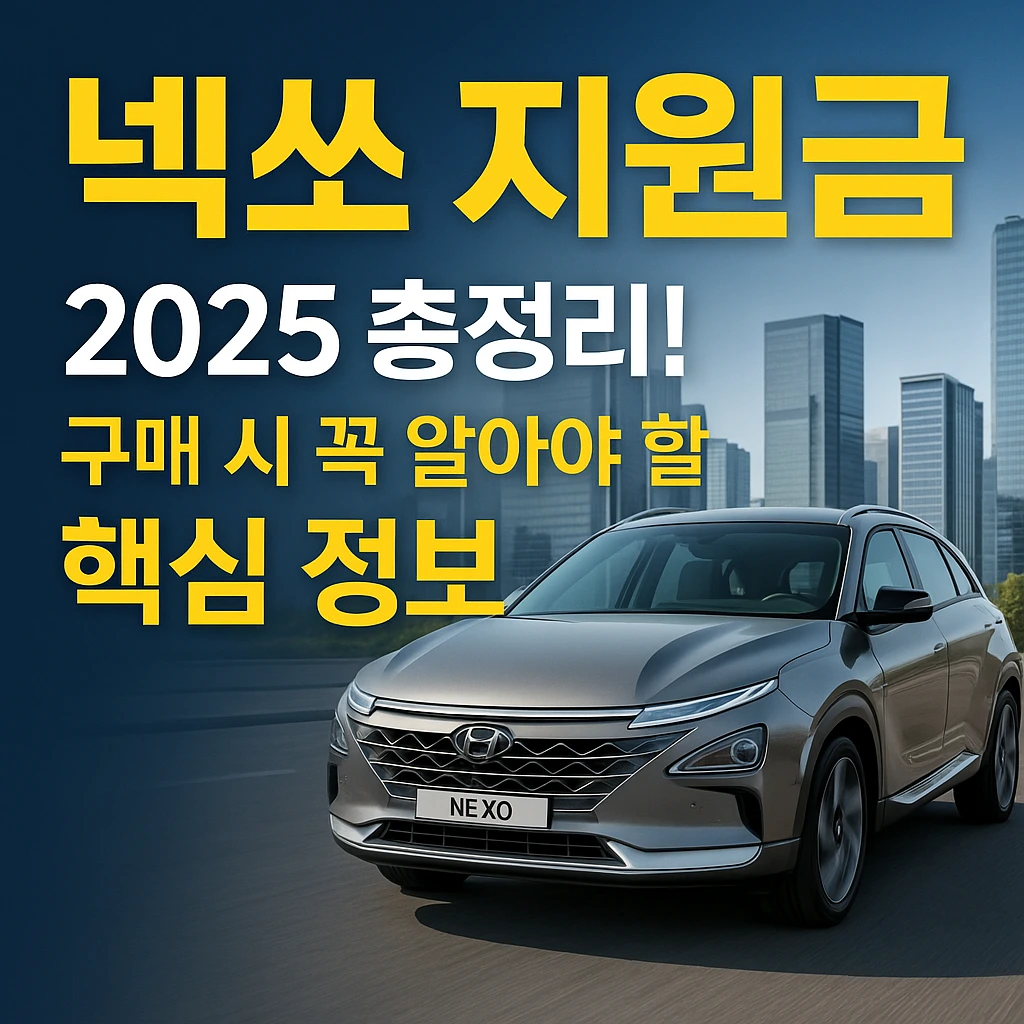 넥쏘 지원금에 대해 2025 최신 정보를 총정리 합니다. 구매자가 구매 전 반드시 알아야 할 핵심 정보에 대한 설명입니다.