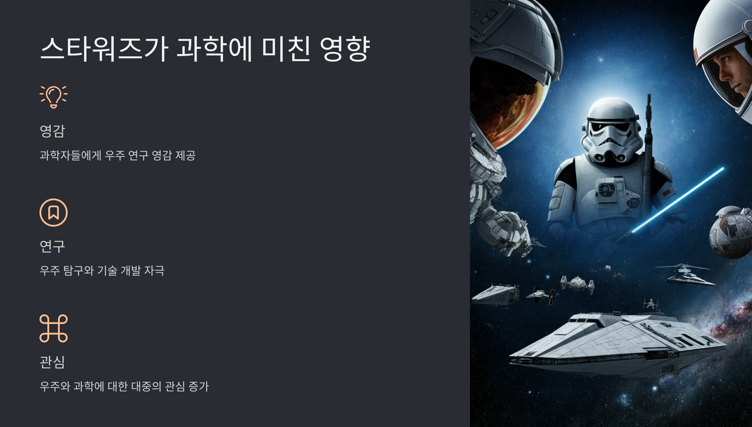 alt=스타워즈가 과학에 미친 영향