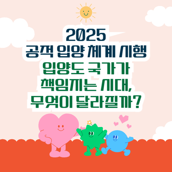 2025 공적 입양 체계 시행