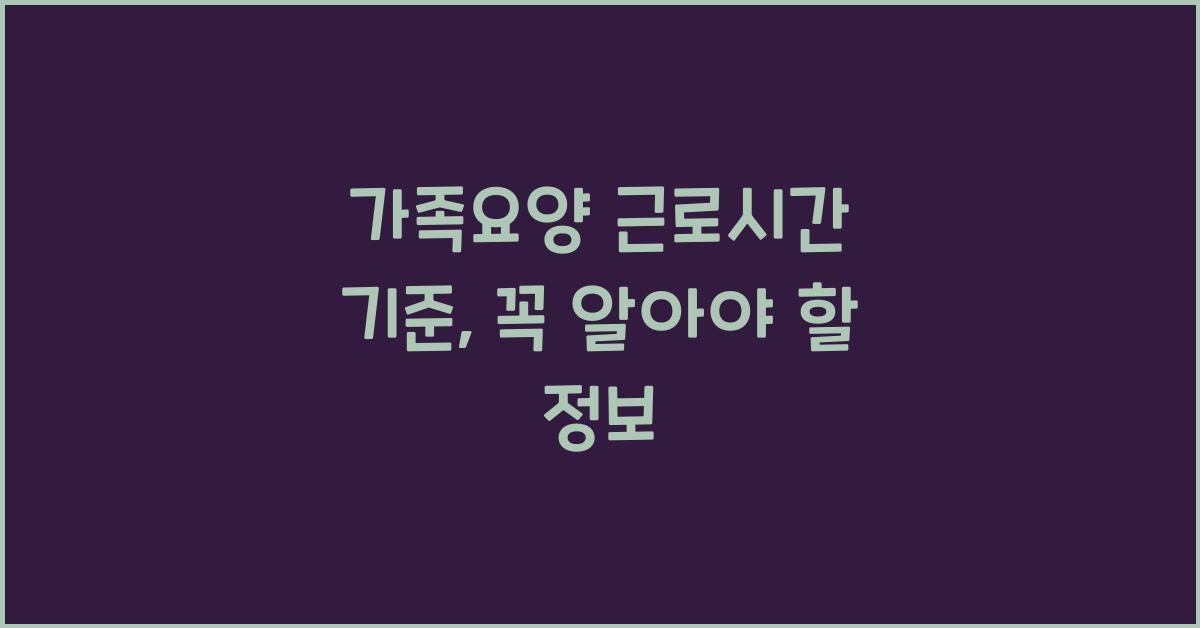 가족요양 근로시간 기준