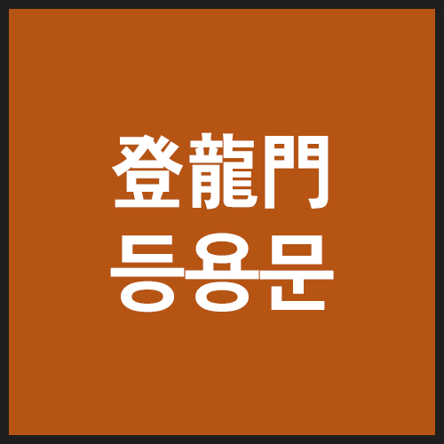 등용문