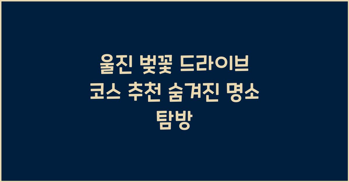 울진 벚꽃 드라이브
