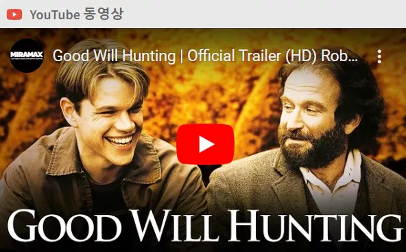 굿윌헌팅 예고편2