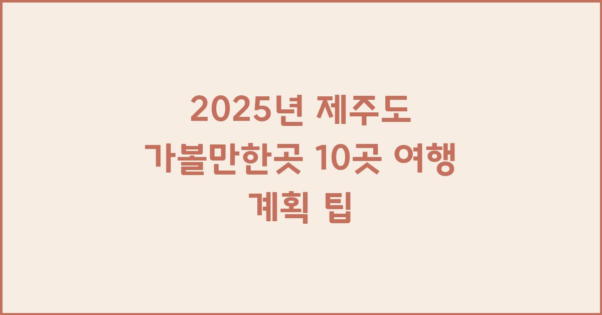 제주도 가볼만한곳 10곳