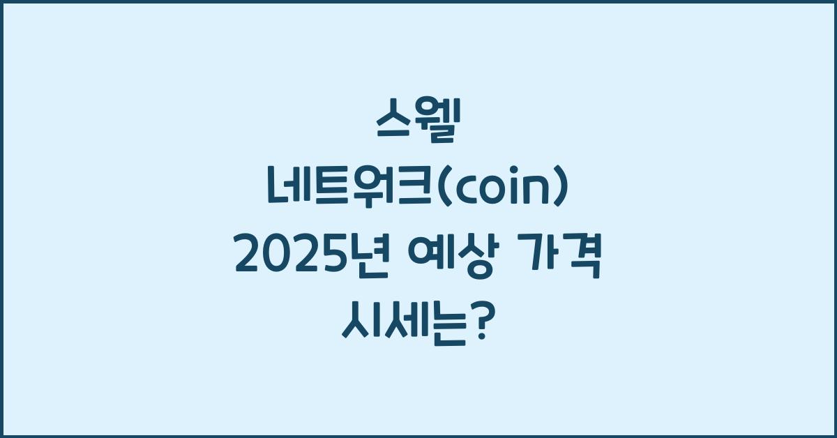 스웰 네트워크(coin) 2025년 예상 가격 시세
