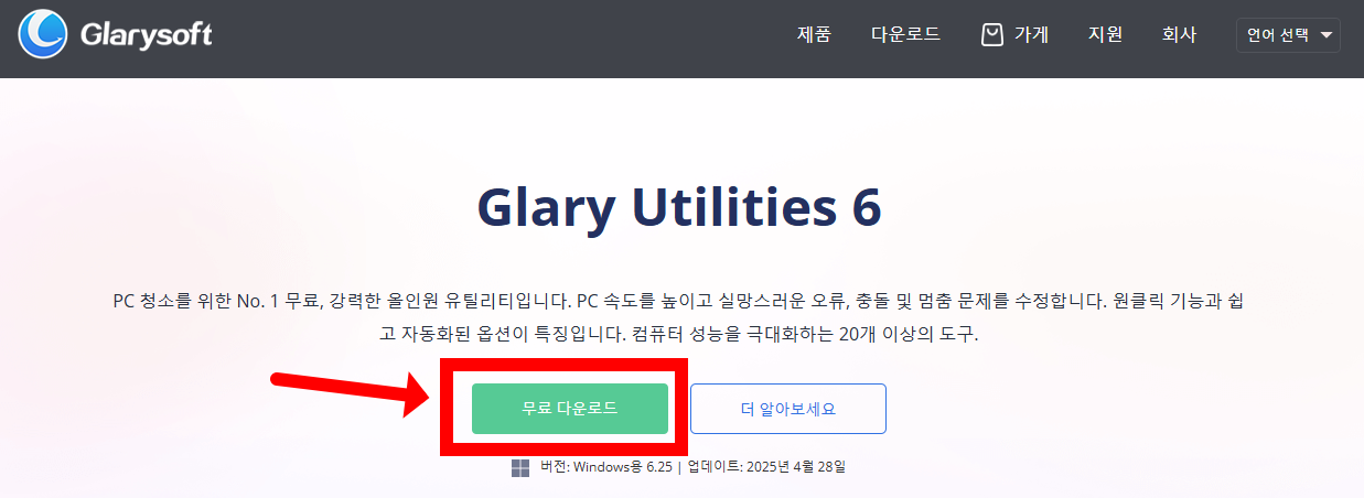 글래리 유틸리티-무료-다운로드-사용법