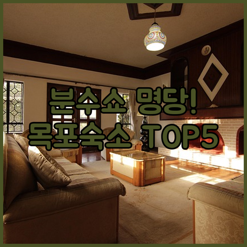 목포 여행 숙소 결정판 평화광장 분수..