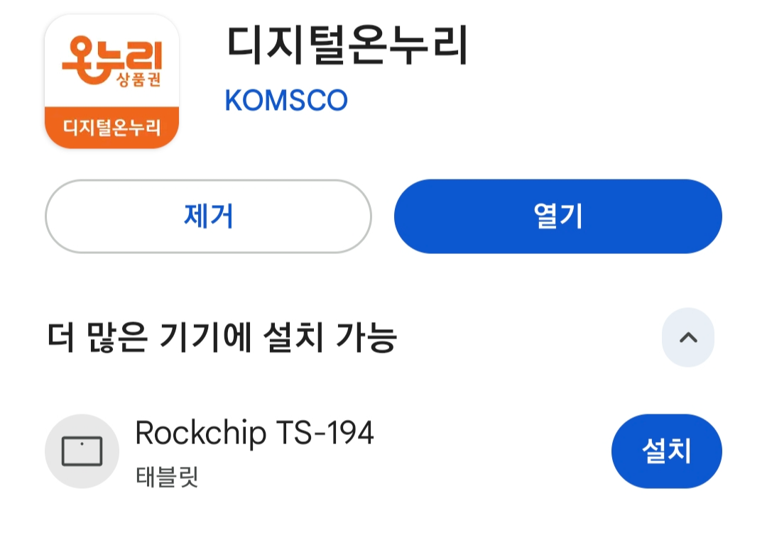 앱스토어 온누리앱 설치