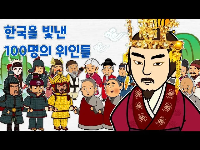 우리나라를 빛낸 100명의 위인들 위인 대한민국 역사_7
