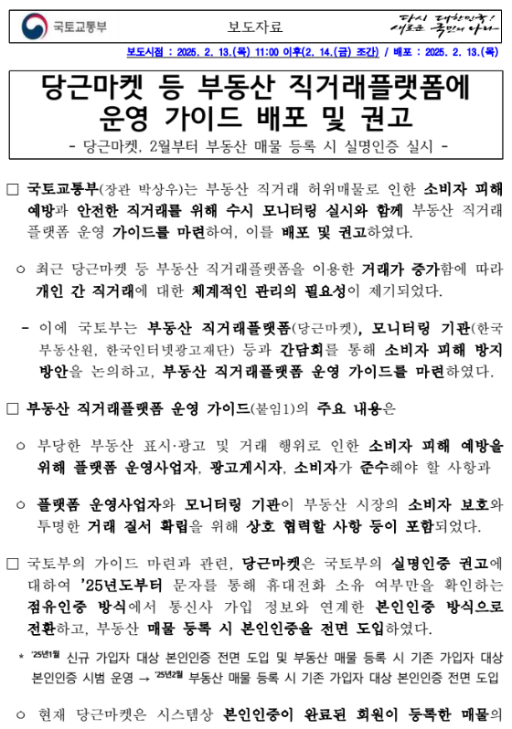 당근마켓에서 부동산 거래, 실명 인증 도입! 안전한 거래를 위한 정부의 대응