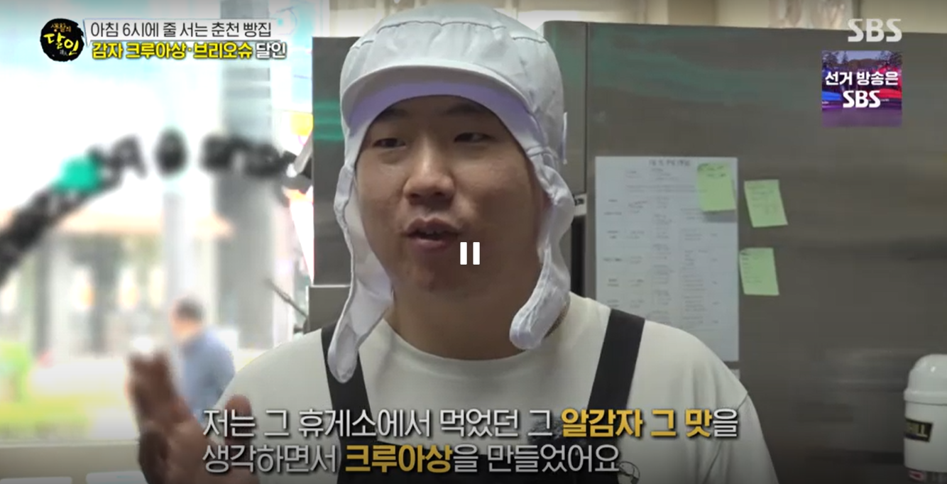 생활의 달인 감자 크로아상