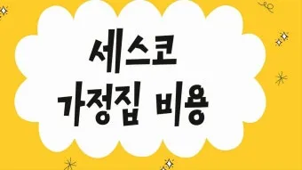 세스코 가정집 가격 방역비용 알아보기_20