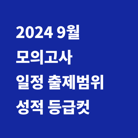 2024년 9월 모의고사