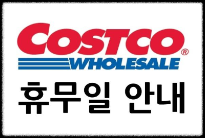 코스트코 휴무일 안내