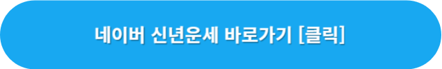 네이버-신년운세