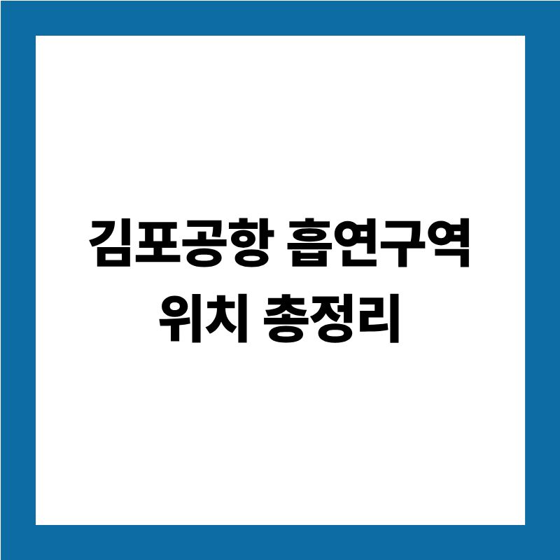 김포공항 흡연구역