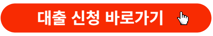 대출신청-바로가기