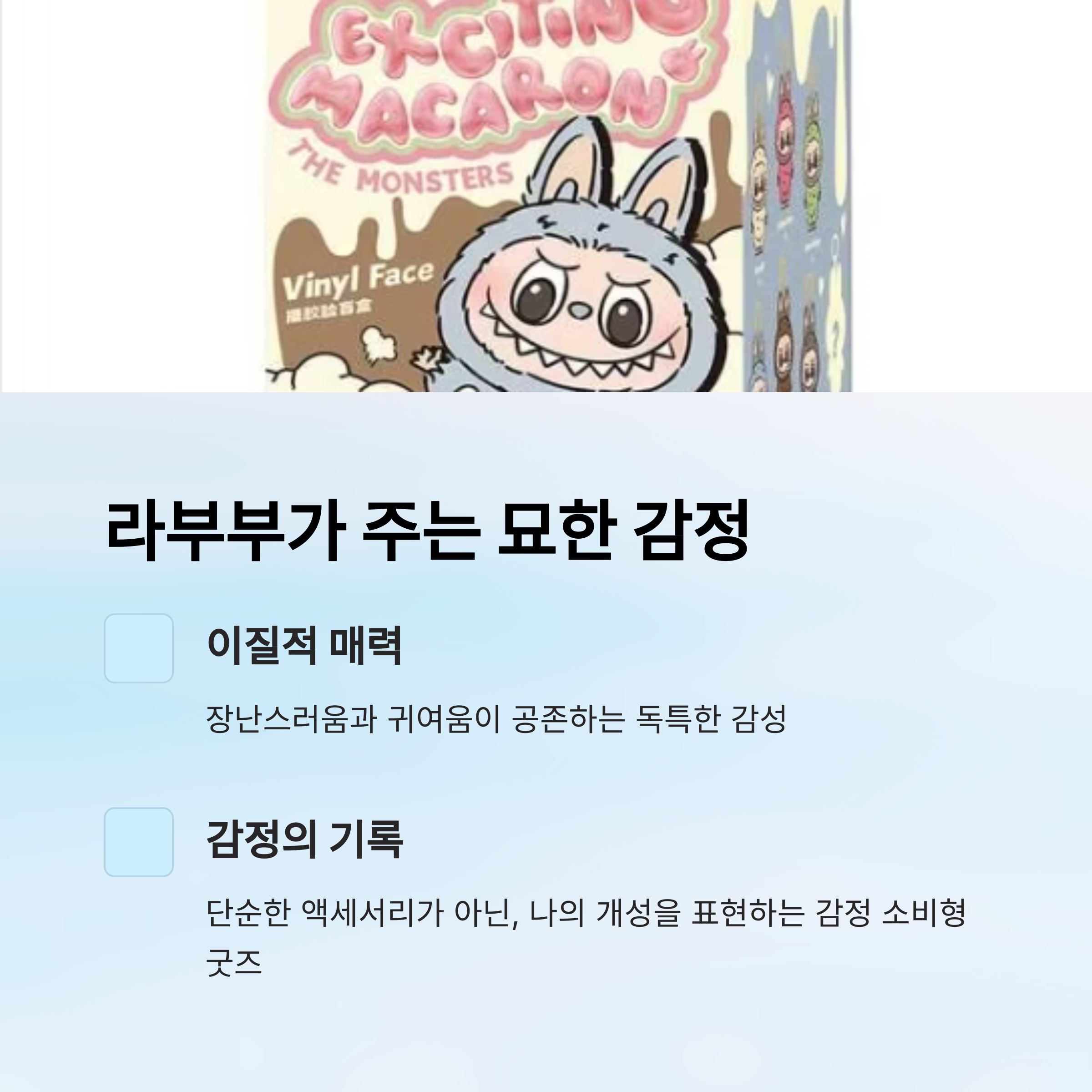 라부부가 주는 묘한 감정