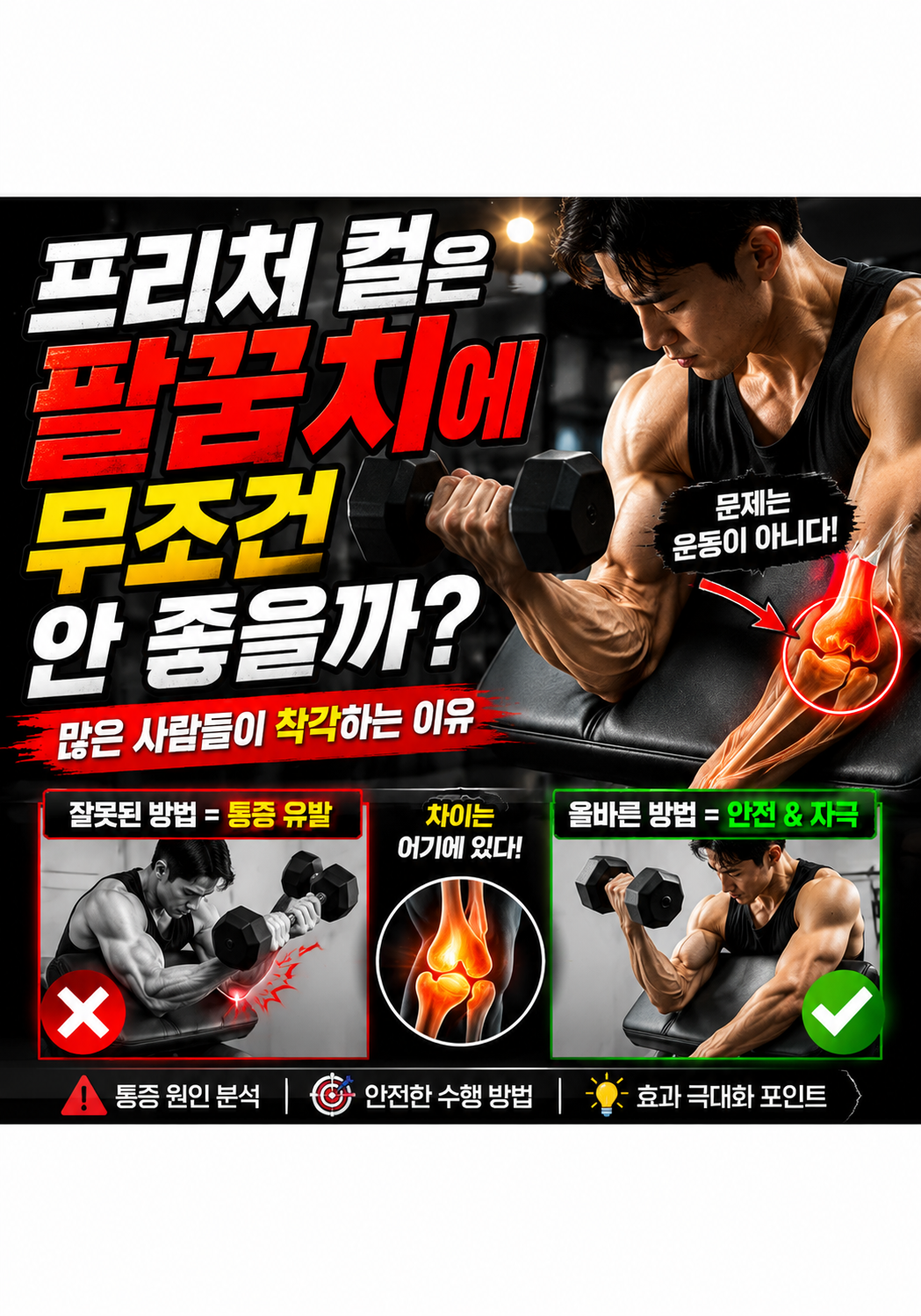 프리처 컬은 팔꿈치에 무조건 안 좋을까:많은 사람들이 착각하는 이유