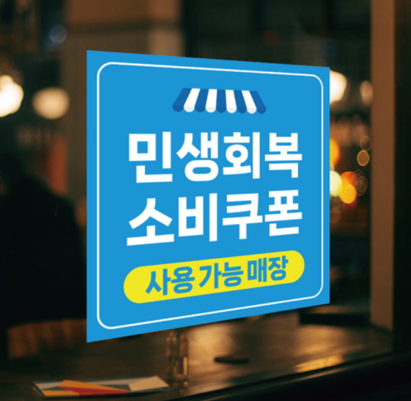 민생회복 소비쿠폰