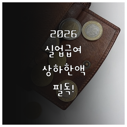 2026년 실업급여 수령액 정리 및 ..