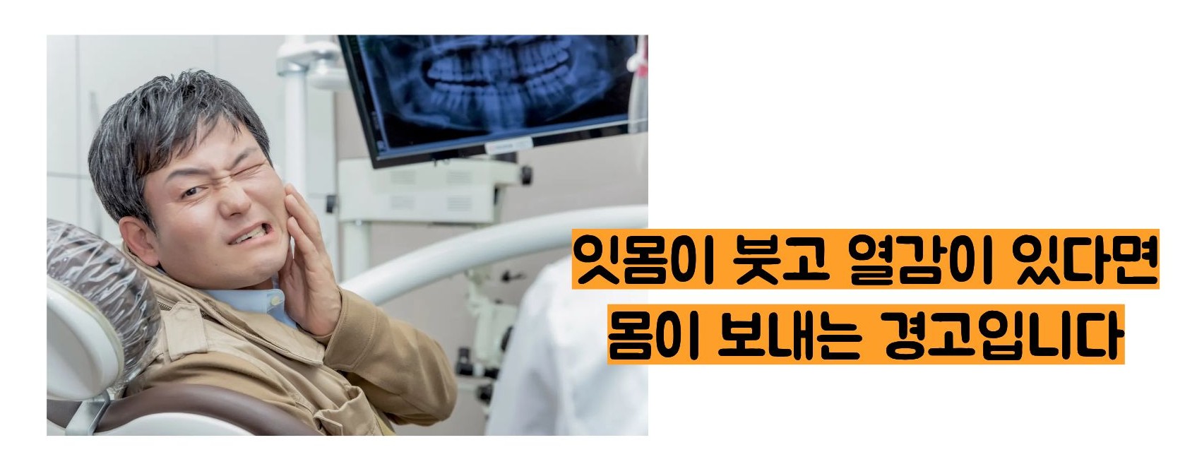 잇몸이 붓고 아플때