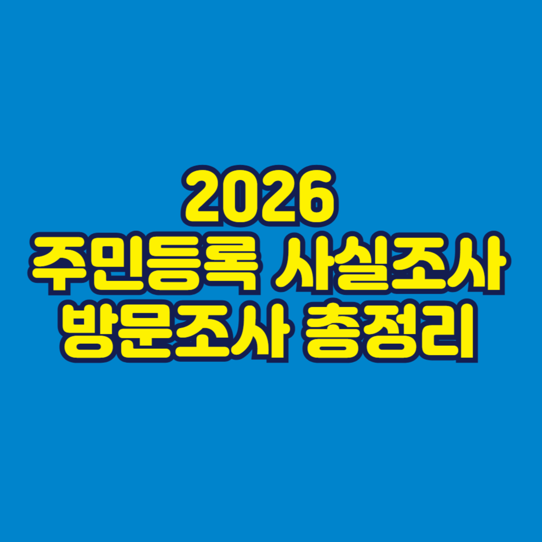 2026 주민등록 사실조사 방문조사 총정리 썸네일