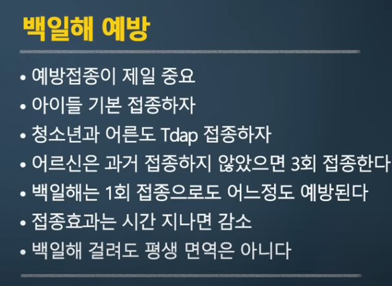 백일해 예방