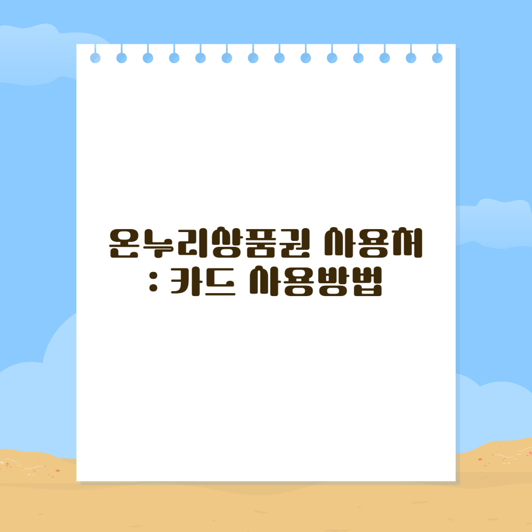 온누리상품권 사용처