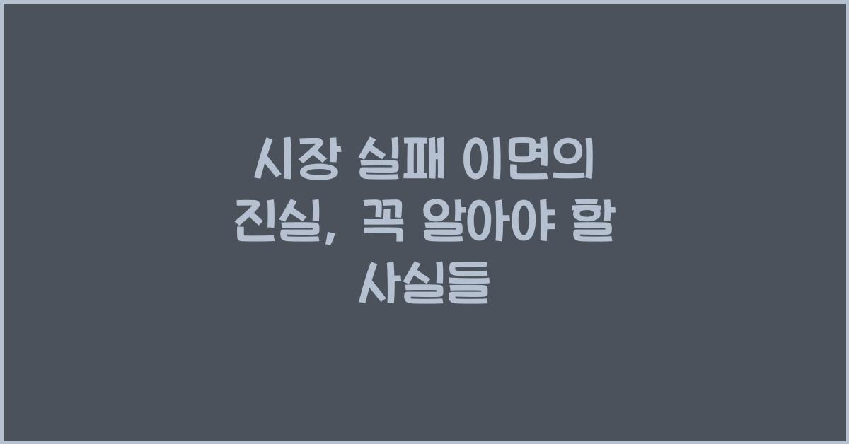 시장 실패