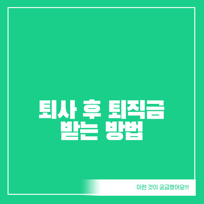 퇴사-후-퇴직금-받는-방법