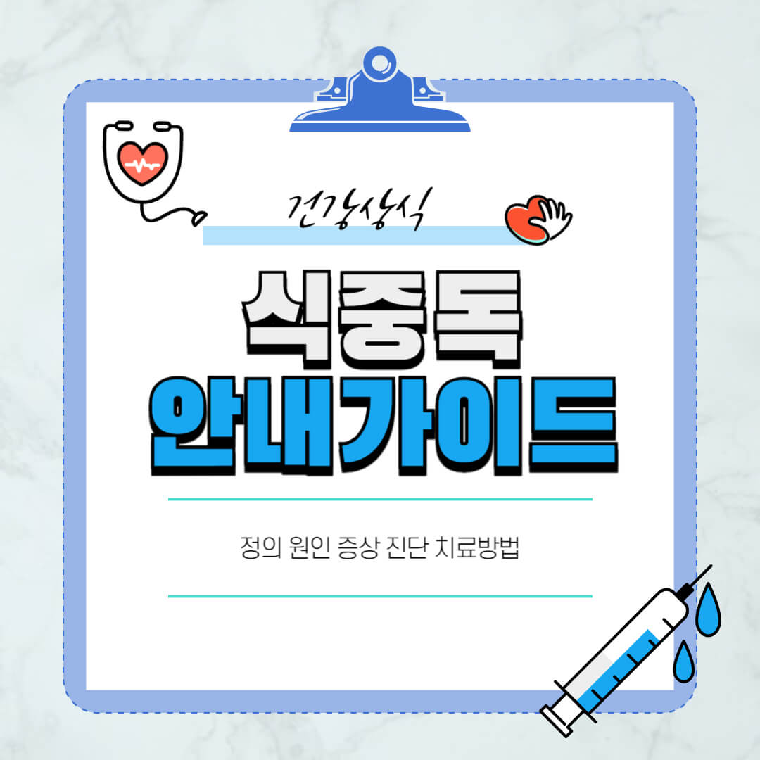 식중독
