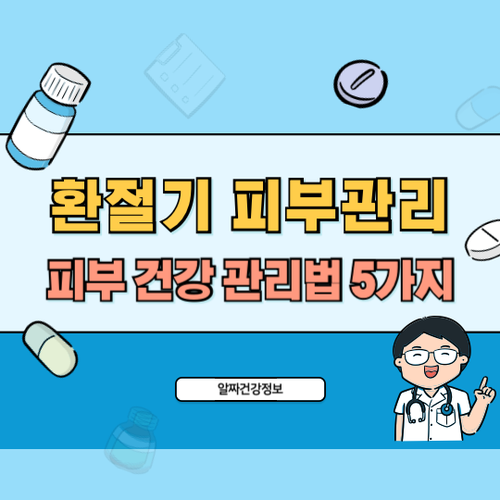 환절기-피부관리