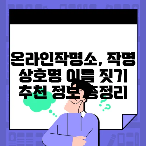 온라인작명소, 작명 상호명 이름 짓기 추천 정보 총정리