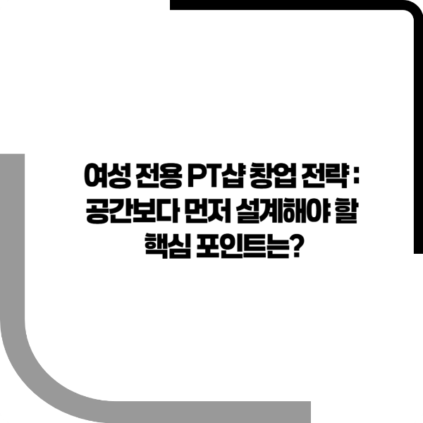 여성-전용-PT샵-창업-전략