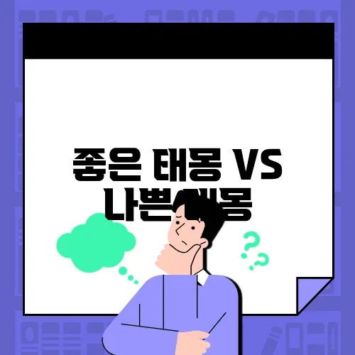 좋은 태몽 VS 나쁜 태몽
