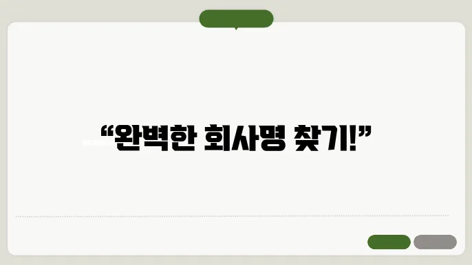 회사명추천, 작명 상호명 이름 짓기 추천 정보 총정리
