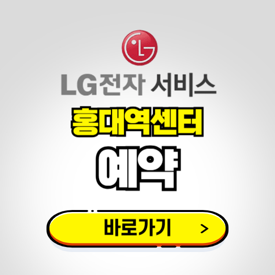 홍대역센터 LG전자서비스 예약하기 ❘ A/S 신청 수리 영업시간 전화번호 찾기