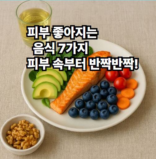 피부 좋아지는 음식 7가지 사진