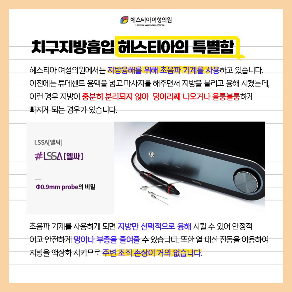 치구지방흡입 헤스티아의 특별함
엘싸시술
