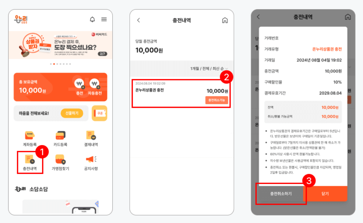 충전 취소하기