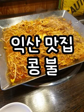 전북 익산 맛집 베스트 10 남도의 맛_15