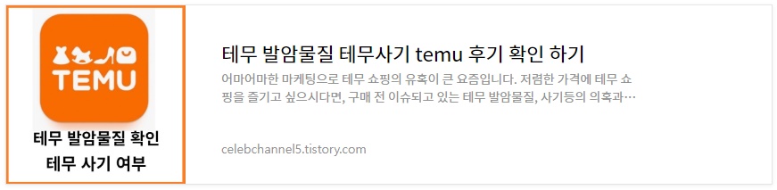 테무 사기 여부